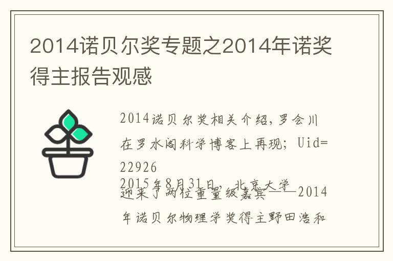 2014诺贝尔奖专题之2014年诺奖得主报告观感