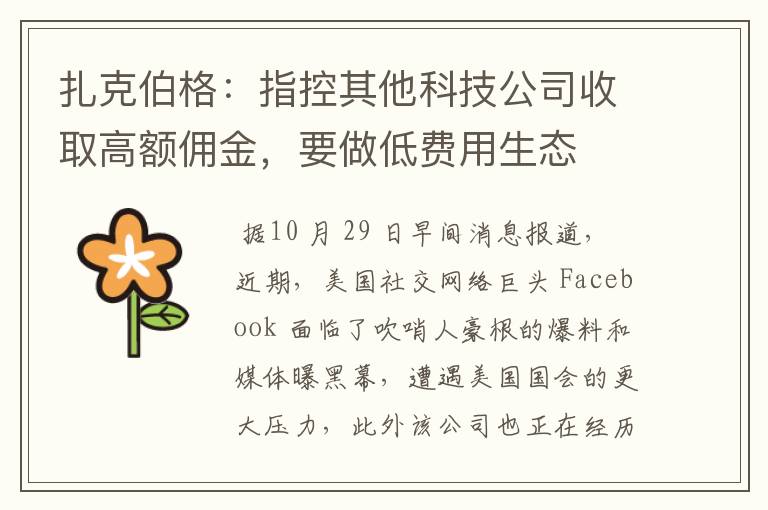 扎克伯格：指控其他科技公司收取高额佣金，要做低费用生态