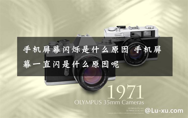 手机屏幕闪烁是什么原因 手机屏幕一直闪是什么原因呢文章配图