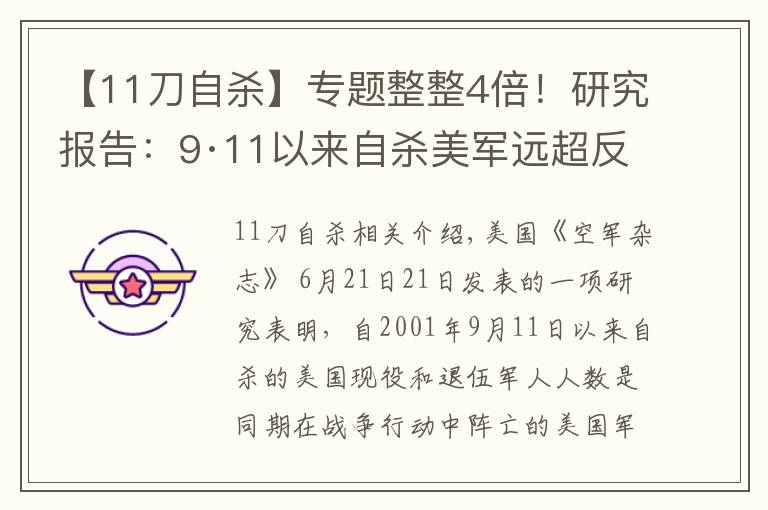 【11刀自杀】专题整整4倍！研究报告：9·11以来自杀美军远超反恐作战中阵亡人数