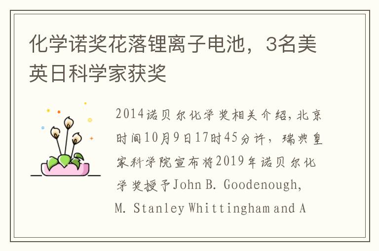 化学诺奖花落锂离子电池，3名美英日科学家获奖文章配图