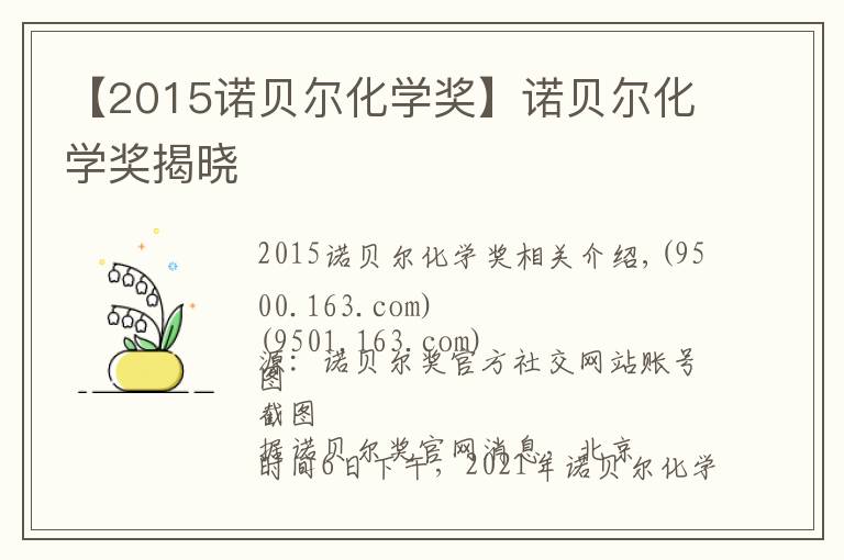 【2015诺贝尔化学奖】诺贝尔化学奖揭晓