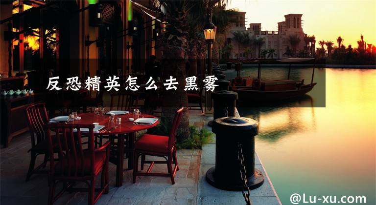 反恐精英怎么去黑雾文章配图