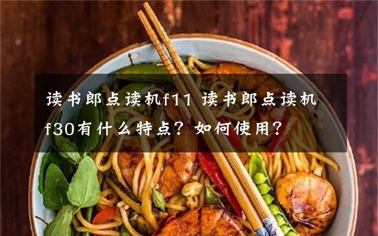 读书郎点读机f11 读书郎点读机f30有什么特点？如何使用？文章配图