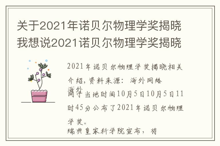 关于2021年诺贝尔物理学奖揭晓我想说2021诺贝尔物理学奖揭晓 3名科学家获奖