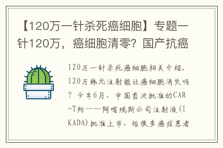 【120万一针杀死癌细胞】专题一针120万，癌细胞清零？国产抗癌“神药”上市后，有医院一晚接上百个电话