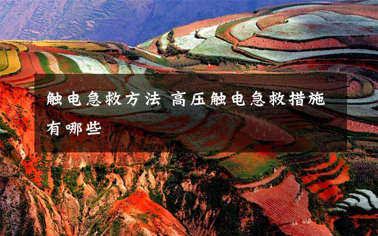 触电急救方法 高压触电急救措施有哪些文章配图
