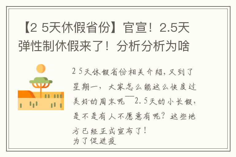 【2 5天休假省份】官宣！2.5天弹性制休假来了！分析分析为啥国家鼓励弹性休假？