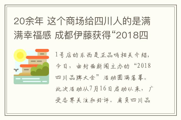 20余年 这个商场给四川人的是满满幸福感 成都伊藤获得“2018四川消费者最喜爱品牌”