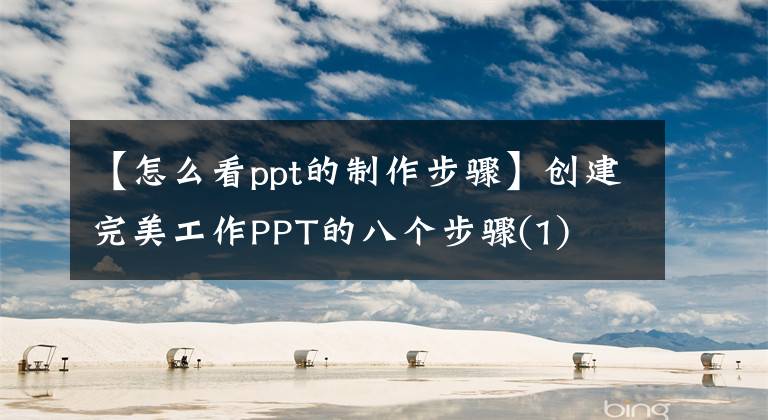 【怎么看ppt的制作步骤】创建完美工作PPT的八个步骤(1)文章配图