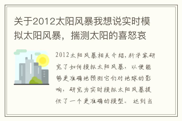 关于2012太阳风暴我想说实时模拟太阳风暴，揣测太阳的喜怒哀乐，这些就是科学家干的好事