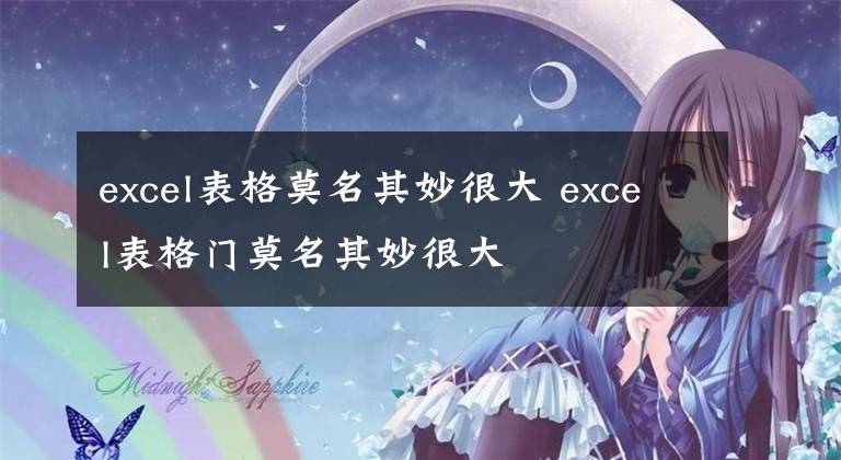 excel表格莫名其妙很大 excel表格门莫名其妙很大文章配图
