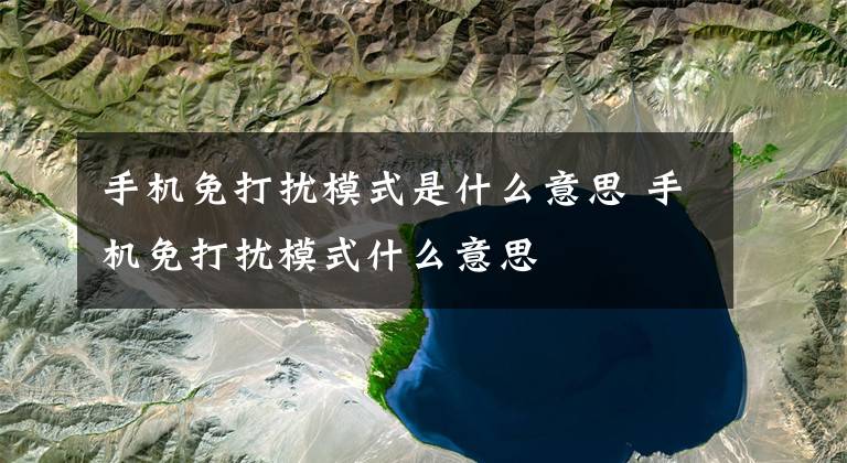 手机免打扰模式是什么意思 手机免打扰模式什么意思文章配图