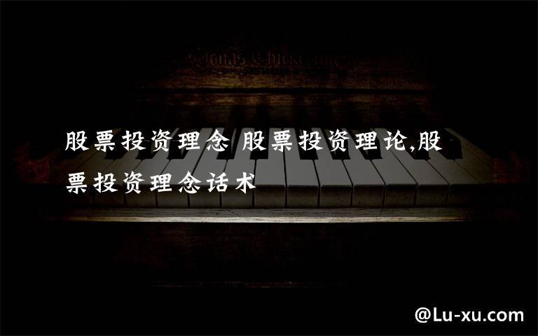 股票投资理念 股票投资理论,股票投资理念话术文章配图