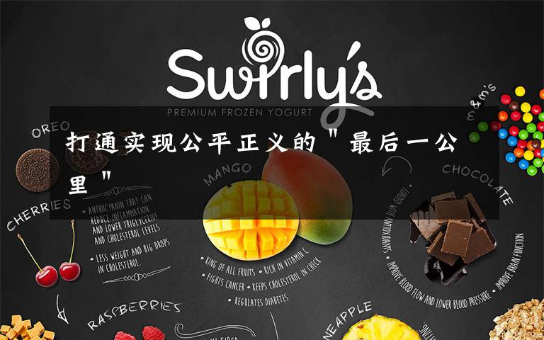 打通实现公平正义的＂最后一公里＂文章配图