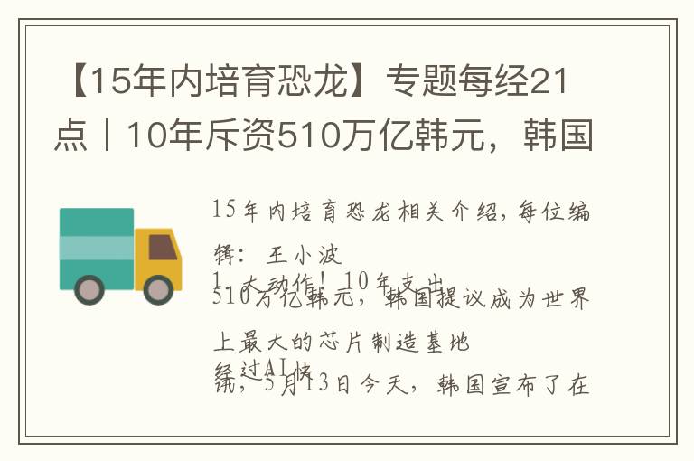 【15年内培育恐龙】专题每经21点丨10年斥资510万亿韩元，韩国拟建全球最大芯片制造基地；监管部门对英利汽车等近期炒作股票予以重点关注