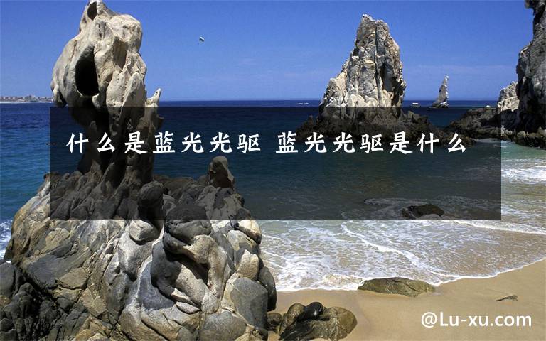 什么是蓝光光驱 蓝光光驱是什么文章配图