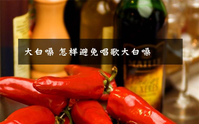 大白嗓 怎样避免唱歌大白嗓文章配图