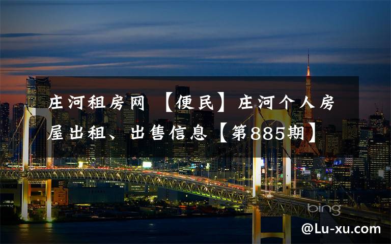 庄河租房网 【便民】庄河个人房屋出租、出售信息【第885期】