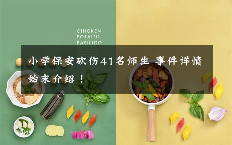小学保安砍伤41名师生 事件详情始末介绍！文章配图