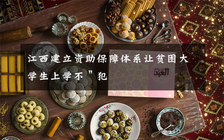 江西建立资助保障体系让贫困大学生上学不＂犯文章配图