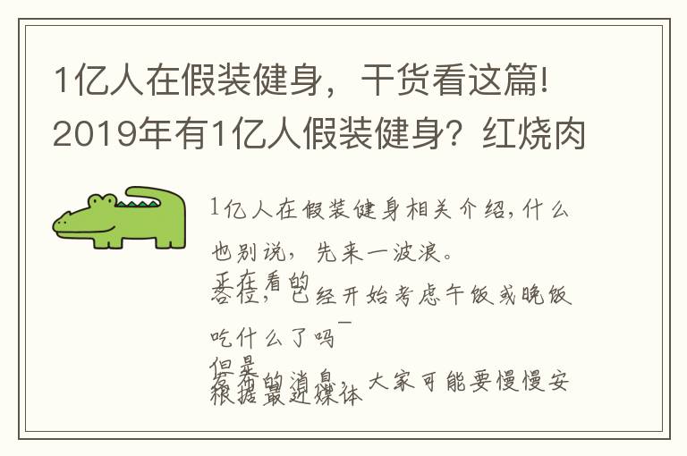 1亿人在假装健身，干货看这篇!2019年有1亿人假装健身？红烧肉、小龙虾：这锅不背