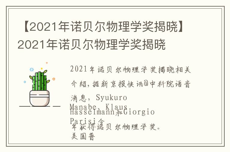 【2021年诺贝尔物理学奖揭晓】2021年诺贝尔物理学奖揭晓