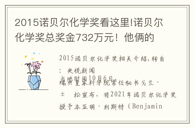 2015诺贝尔化学奖看这里!诺贝尔化学奖总奖金732万元！他俩的