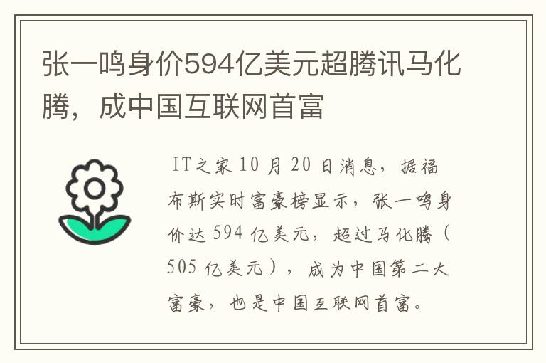 张一鸣身价594亿美元超腾讯马化腾，成中国互联网首富