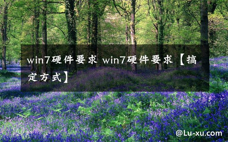win7硬件要求 win7硬件要求【搞定方式】文章配图