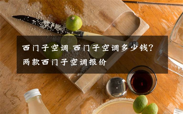 西门子空调 西门子空调多少钱？两款西门子空调报价文章配图