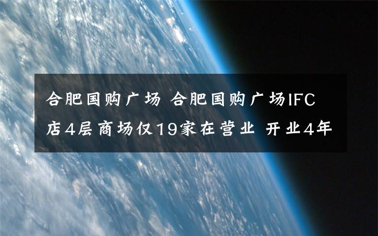 合肥国购广场 合肥国购广场IFC店4层商场仅19家在营业 开业4年究竟经历了什么？