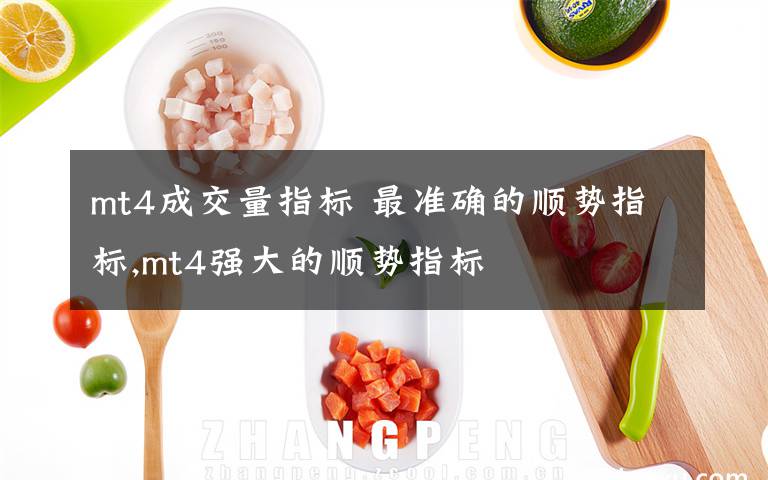 mt4成交量指标 最准确的顺势指标,mt4强大的顺势指标文章配图