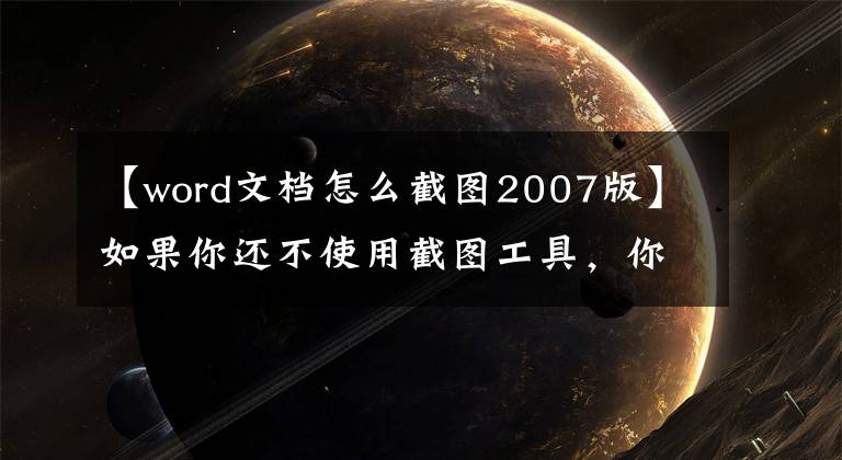 【word文档怎么截图2007版】如果你还不使用截图工具，你来找我吧。文章配图