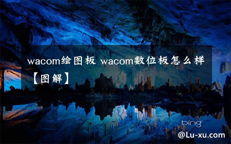 wacom绘图板 wacom数位板怎么样【图解】文章配图