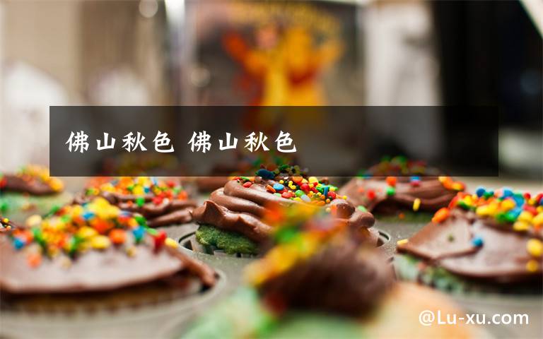 佛山秋色 佛山秋色文章配图