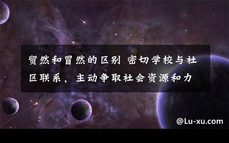 贸然和冒然的区别 密切学校与社区联系，主动争取社会资源和力量支持学校改革东屯镇中心学校与社区民警安全教育之防溺水教育课