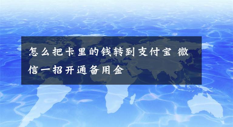怎么把卡里的钱转到支付宝 微信一招开通备用金文章配图