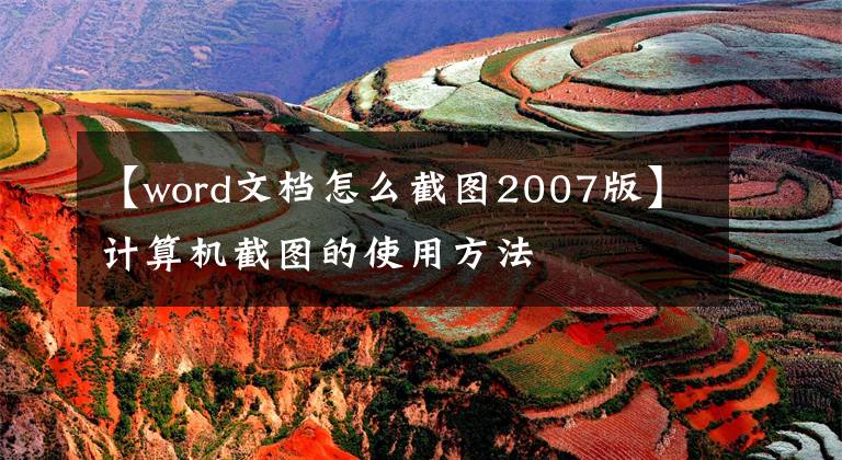 【word文档怎么截图2007版】计算机截图的使用方法文章配图