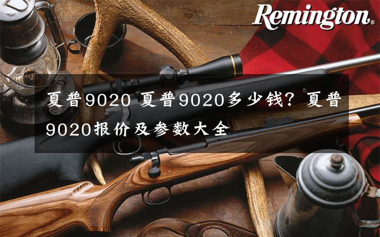 夏普9020 夏普9020多少钱？夏普9020报价及参数大全文章配图