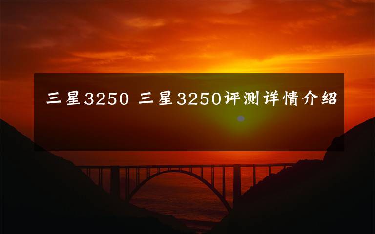 三星3250 三星3250评测详情介绍文章配图