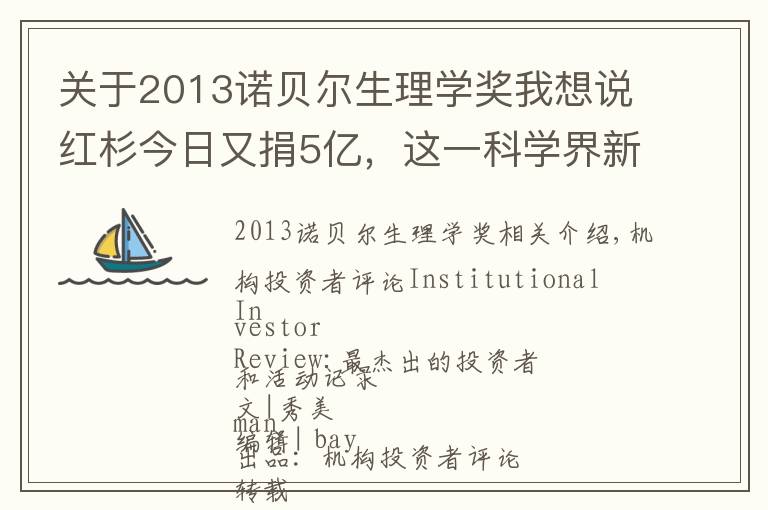 关于2013诺贝尔生理学奖我想说红杉今日又捐5亿，这一科学界新秀，你还没了解吗？| IIR