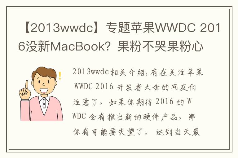 【2013wwdc】专题苹果WWDC 2016没新MacBook？果粉不哭果粉心里苦