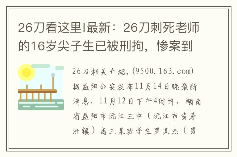 26刀看这里!最新：26刀刺死老师的16岁尖子生已被刑拘，惨案到底怎么发生的？