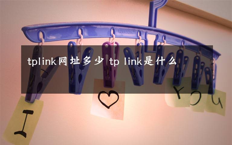 tplink网址多少 tp link是什么文章配图