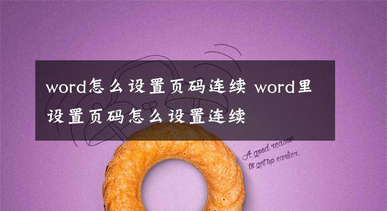 word怎么设置页码连续 word里设置页码怎么设置连续文章配图