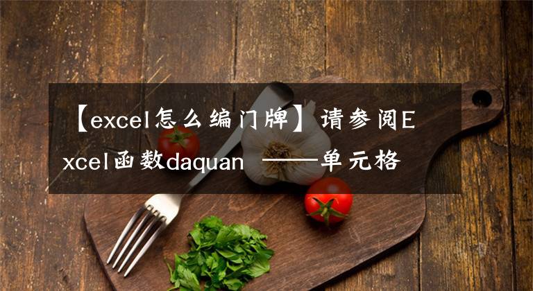 【excel怎么编门牌】请参阅Excel函数daquan ——单元格文章配图