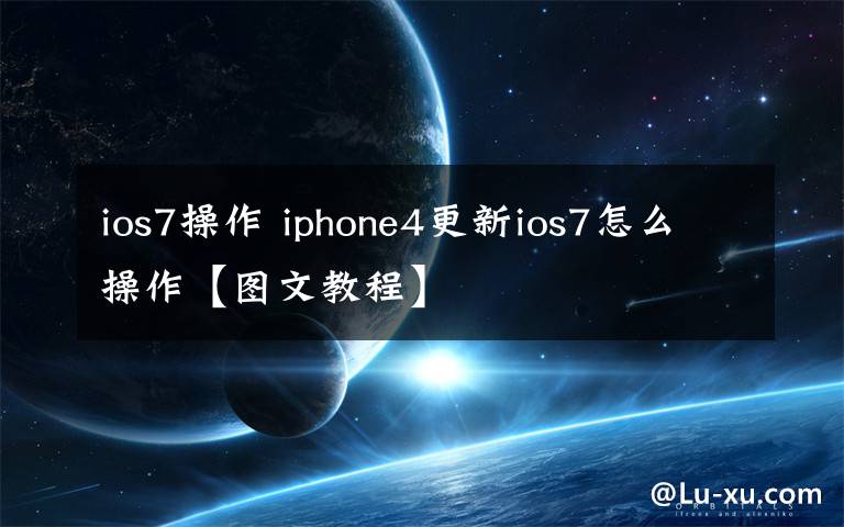 ios7操作 iphone4更新ios7怎么操作【图文教程】文章配图