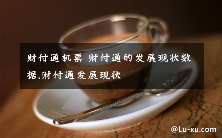 财付通机票 财付通的发展现状数据,财付通发展现状文章配图