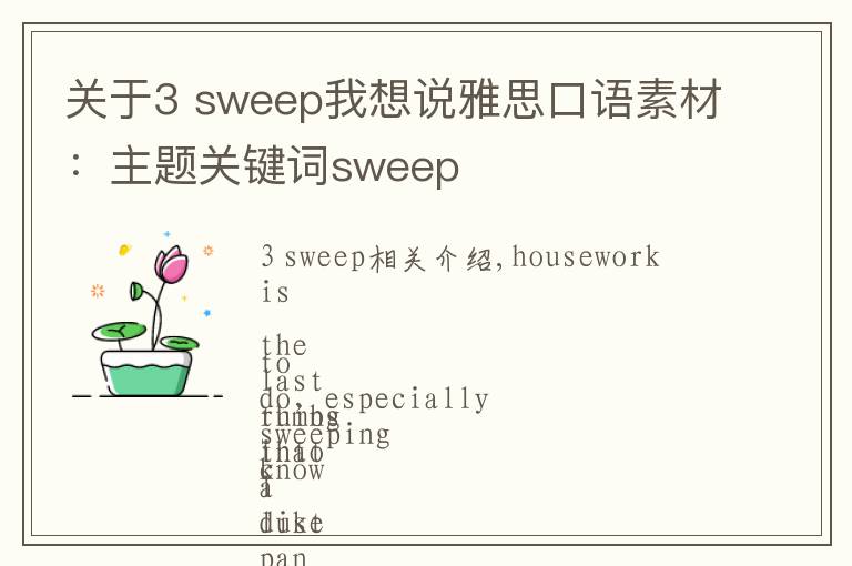 关于3 sweep我想说雅思口语素材：主题关键词sweep